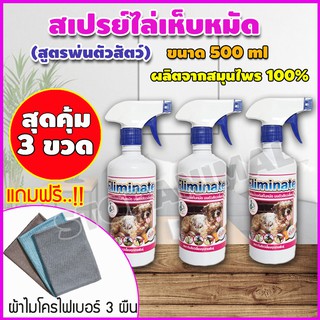 สุดคุ้ม!! เซต 3ขวด สมุนไพรกำจัดเห็บหมัด สูตรพ่นตัวสัตว์เลี้ยง สมุนไพรไล่แมลง สมุนไพรกำจัดเห็บ ขนาด 450ml แถมผ้า