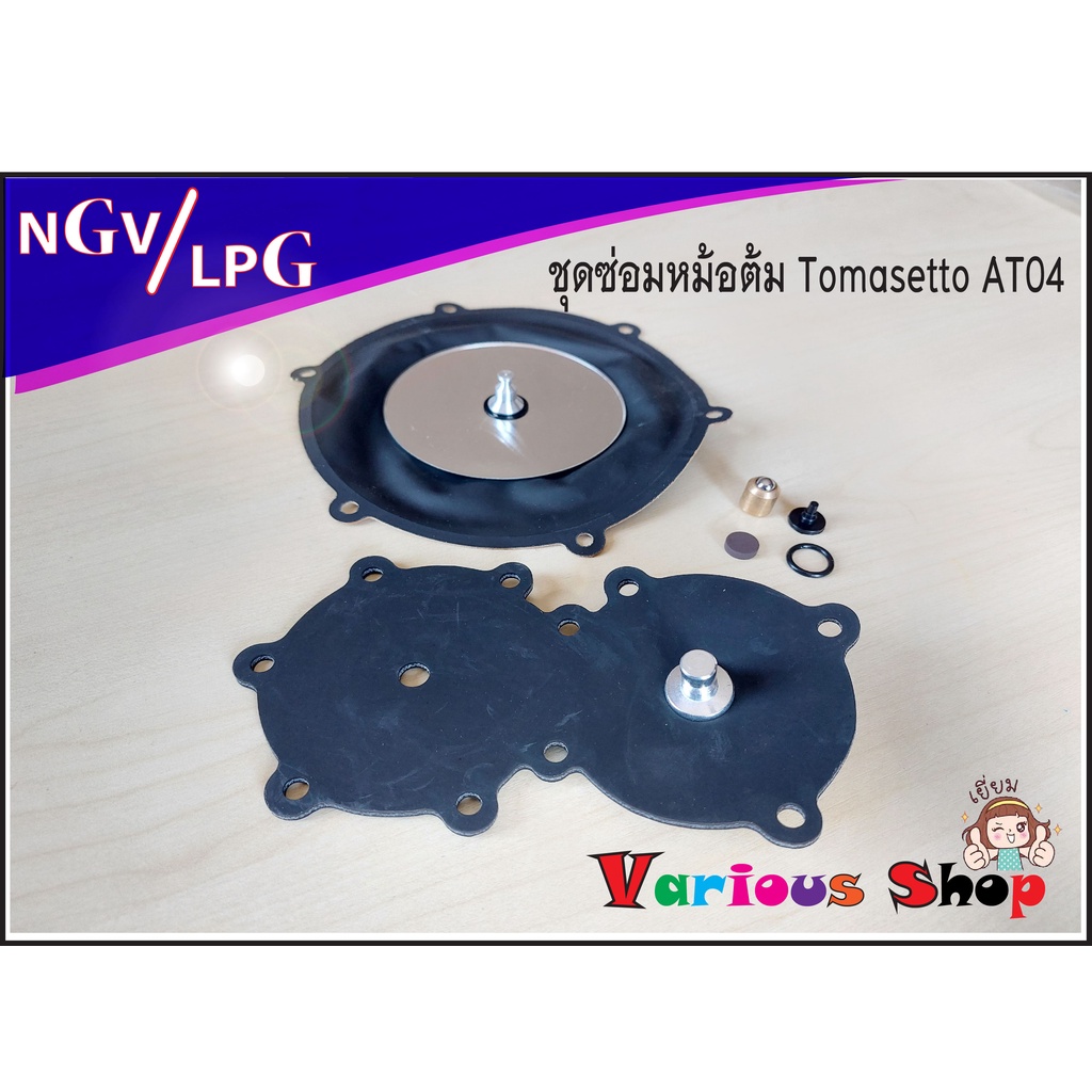 ชุดซ่อมหม้อตัม Tomasetto / OMVL R90/motori ชุดซ่อมหม้อต้มแก๊ส NGV/LPG ชุดซ่อมหม้อต้มระบบดูด ชุดซ่อมห