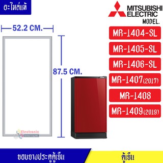 ขอบยางประตูตู้เย็น-Mitsubishi(มิตซูบิชิ)-สำหรับรุ่น-MR-1404-SL/MR-1405-SL/MR-1406-SL/MR-1407 (2017)/MR-1408/MR-1409 (201