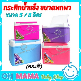 Deli Cookware กระติกน้ำแข็ง พกพา ขนาดเล็ก 5 / 8  ลิตร (คละสี) สำหรับทำสต็อกนมแม่