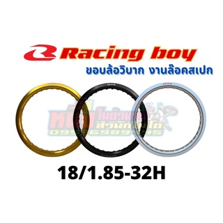 วงล้ออลูมิเนียมRCB 18/1.85-32H  Racing boy