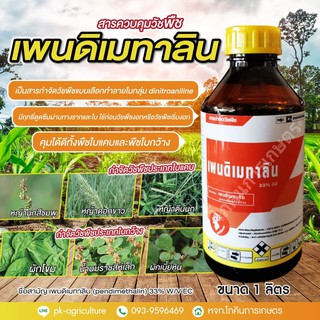 สารควบคุมวัชพืช เพนดิเมทาลิน ขนาด 1 ลิตร