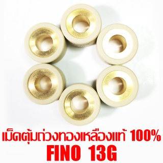 เม็ดตุ้มถ่วงทองเหลืองแท้ 100% Fino 13g