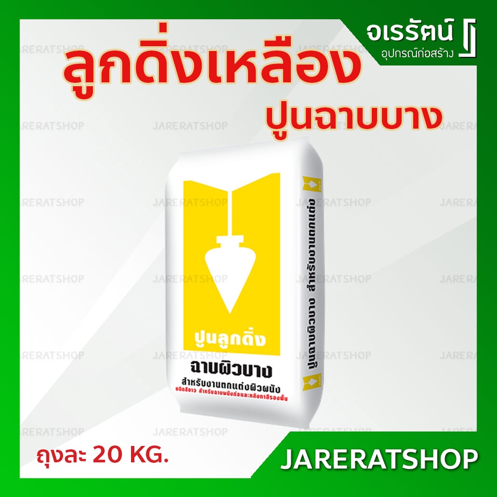 ลูกดิ่งเหลือง ปูนฉาบผิวบาง สีขาว ถุงละ 20 KG.  - สกิมโค้ท ปูนฉาบบาง ลูกดิ่ง เหลือง ซีเมนต์ฉาบบาง ขาว