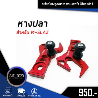 หางปลา YAMAHA M-SLAZ อะไหล่แต่ง ของแต่ง งาน CNC มีประกัน อุปกรณ์ครอบกล่อง