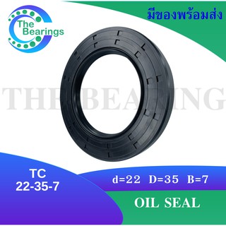 TC 22-35-7 Oil seal ออยซีล ซีลยาง ซีลกันน้ำมัน กันน้ำมันจากแกนเพลา กันฝุ่น กันน้ำมันรั่วซึม ซีลเพลา กันน้ำมัน TC