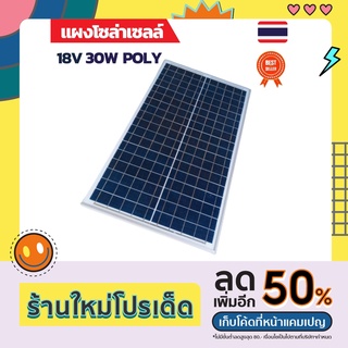 แผงโซล่าเซลล์ 30W แผง30W  แผงโซล่าเซลล์ 12Vและ18V 30W Polycrystalline พร้อมสายที่ความยาวสาย 1 เมตร Solar Cell Solar Pane