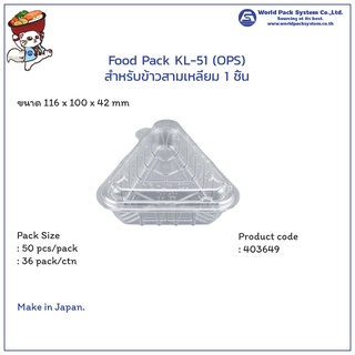 (50 ชิ้น) กล่องใส่อาหาร Food Pack KL-51 (OPS) สำหรับโอนิกิริ Onigiri