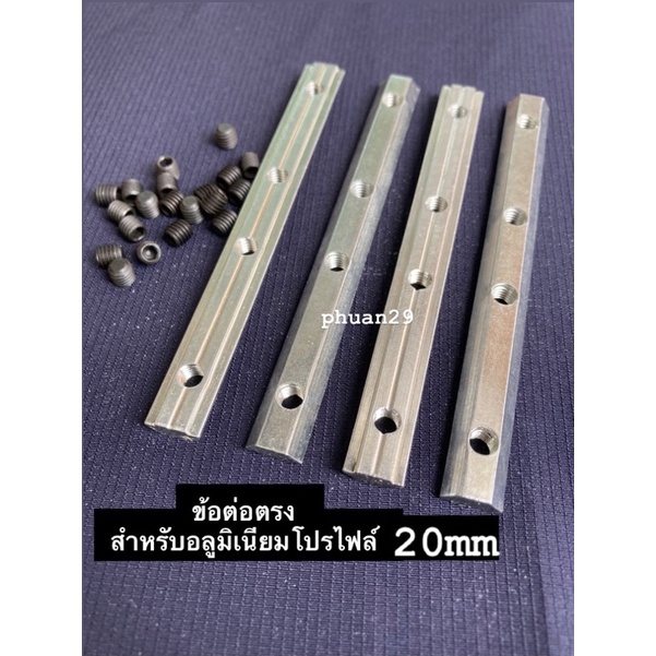 ข้อต่อตรง Long nut สำหรับอลูมิเนียมโปรไฟล์ 20-30mm  Aluminium profile 20-30mm long bracket