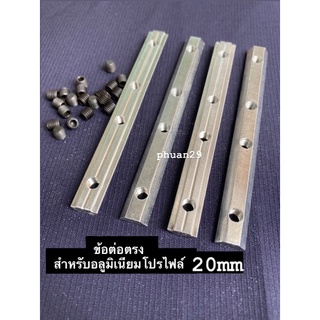 ข้อต่อตรง Long nut สำหรับอลูมิเนียมโปรไฟล์ 20mm  Aluminium profile 20mm