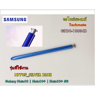 อะไหล่ของแท้/ปากกา Galaxy Note10 | Note10+ | Note10+ 5G ซัมซุง/SAMSUNG/GH96-13034B/PEN