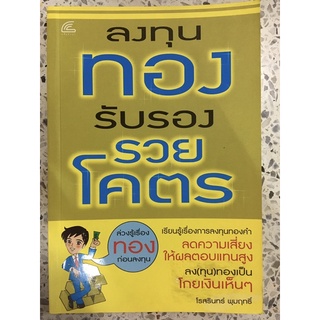 หนังสือ ลงทุนทอง รับรองรวยโคตร