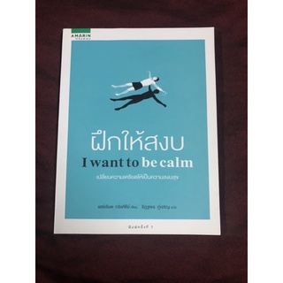 ฝึกให้สงบ I wanna to be calm ผู้เขียน แฮร์เรียต กริฟฟีย์ ผู้แปล อิฏฐพร ภู่เจริญ