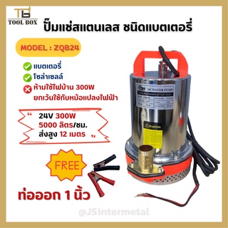 ปั๊มแช่แบตเตอรี่ ปั๊มแช่สแตนเลส ชนิดแบตเตอรี่ FASTTECH รุ่น ZQB-24  ท่อออก 1 นิ้ว 24V