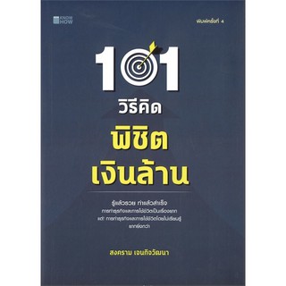 101 วิธีคิดพิชิตเงินล้าน