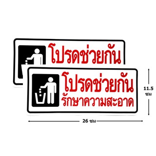 ป้ายสติ๊กเกอร์ โปรดช่วยกันรักษาความสะอาด จำนวน 2 ใบ