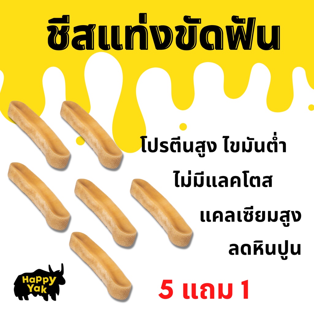 สุดคุ้ม!! 5 แถม 1 Happy Yak ชีสแท่งขัดฟัน ช่วยลดหินปูนกลิ่นปาก ทำจากธรรมชาติ ไม่มีสารกันบูด