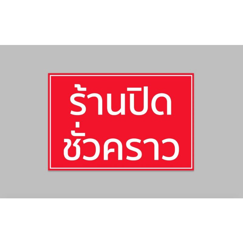 ป้ายไวนิล ร้านปิดชั่วคราว ขนาด 60*40 ซม.พร้อมเจาะตาไก่ฟรี
