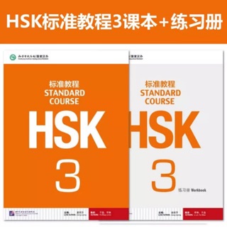 หนังสือเรียน และแบบฝึกหัด HSK Standard Course ระดับ3