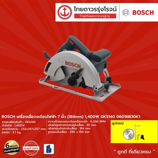 BOSCH เครื่องเลื่อยวงเดือนไฟฟ้า 7นิ้ว (184mm) 1400w รุ่น  GKS140 06016B30K1	|ชิ้น| TTR Store