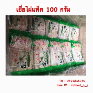 เยื่อไผ่เกรด A (ห่อสีเขียว) / เห็ดเยื่อไผ่ อย่างดี ขาว ห่อละ 100 กรัม