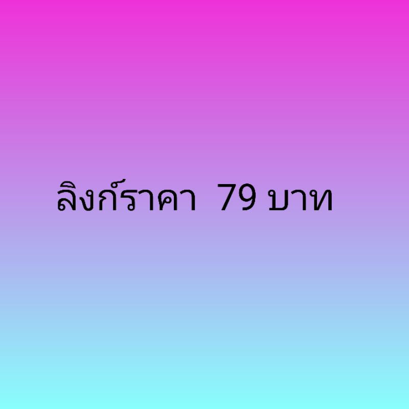 ลิงก์สินค้าราคา 79 บาท🎒👜