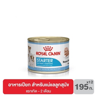 ส่งฟรี [ยกถาด 12 กระป๋อง] Royal canin Starter Mousse อาหาร เปียก แม่และลูกสุนัข 195 กรัม