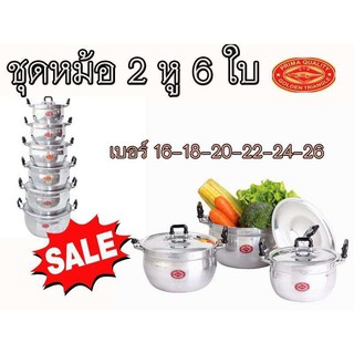 หม้อ อลูมิเนียม 2 หู ตราจระเข้ รุ่น 6 ใบเถา ขนาด 16,18,20,22,24และ26ซม.