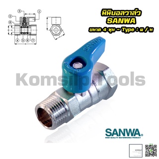 มินิบอลวาล์ว (ผ/ม) ซันวา SANWA ขนาด 4 หุน (1/2") มินิวาล์ว วาล์วเหล็ก วาล์วทองเหลือง