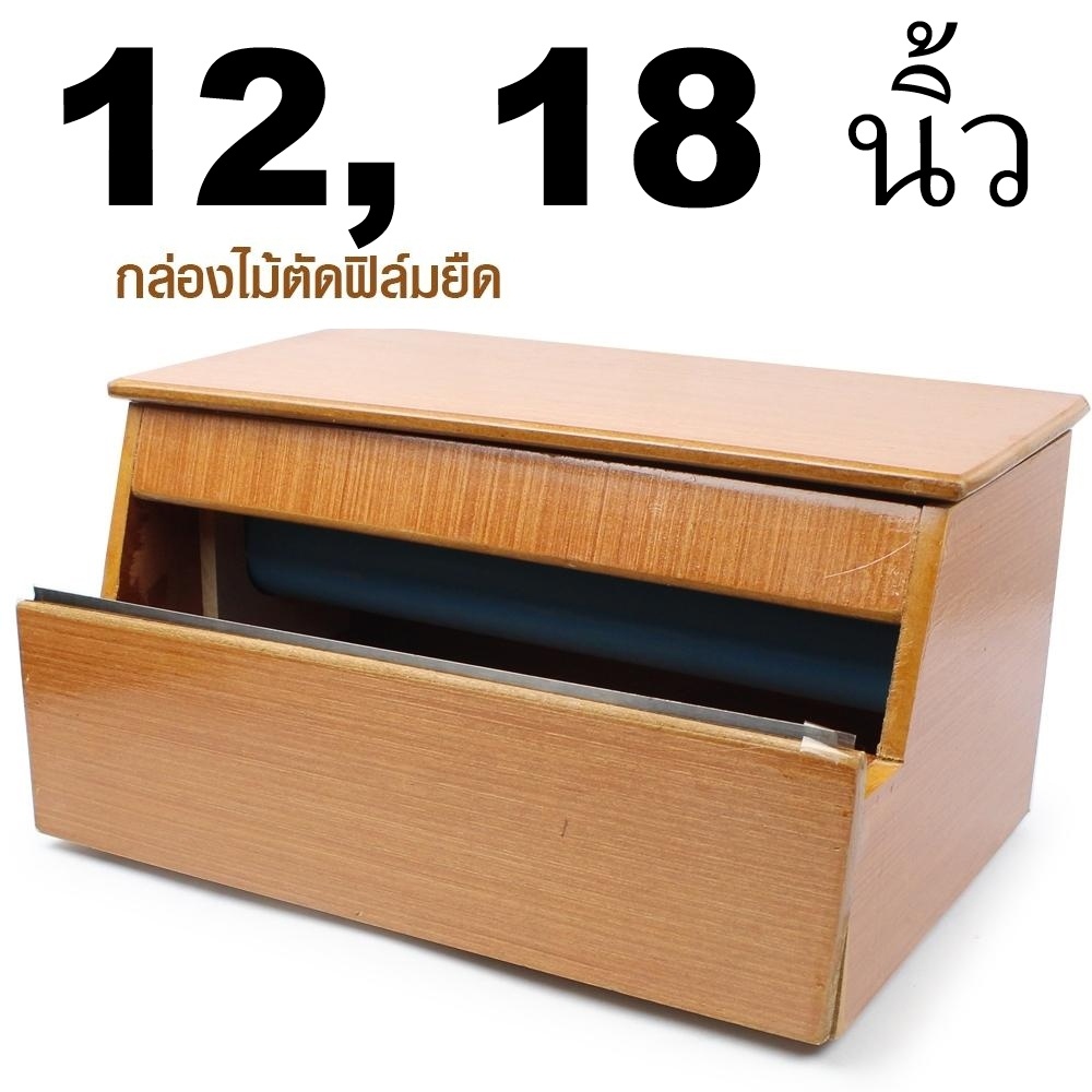 กล่องแลปอาหาร แท่นตัดฟิล์ม กล่องตัดฟิล์ม 12 นิ้ว รุ่น Wooden-Box-Film-00D-Serm