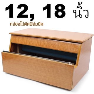   กล่องแลปอาหาร แท่นตัดฟิล์ม กล่องตัดฟิล์ม 12 นิ้ว รุ่น Wooden-Box-Film-00D-Serm