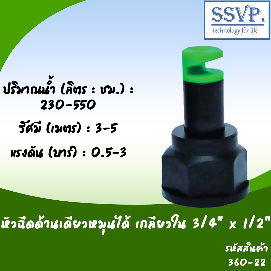 หัวฉีดสปริงเกอร์ด้านเดียวหมุนได้ เกลียวใน ขนาด 3/4" x 1/2" รหัสสินค้า 360-22 บรรจุ 10 ตัว
