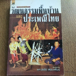 หนังสือ สาระน่ารู้ เรื่อง วัฒนธรรมพื้นบ้าน และประเพณีไทย โดย ผศ. ประชิด สกุุณะพัฒน์