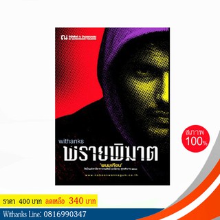 หนังสือ พรายพิฆาต โดย พนมเทียน ( 2 เล่มจบ)(หนังสือใหม่)