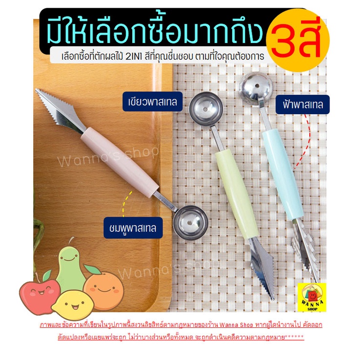 🔥ส่งฟรี🔥 ที่ตักผลไม้ สแตนเลสแท้ WANNA มีให้เลือกซื้อ3สี! แกะสลักผลไม้ ที่ควักผลไม้ ช้อนกลมตักผลไม้ มีดแกะสลักผลไม้ - รูปที่ 2