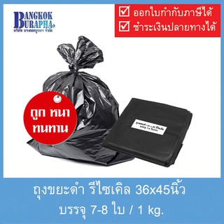 ถุงขยะดำรีไซเคิล หนา เหนียว ทนทาน Recycle Garbage bag 36x45นิ้ว