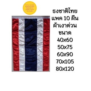 ธงชาติไทย ผ้าต่วนเงาสะท้อนแสง มีหลายขนาดให้เลือก สินค้าพร้อมส่ง