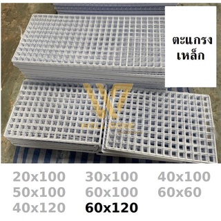 ตะแกรงขายของตลาดนัด ตะแกรง ชุบขาวดำ ตะแกรงแขวนสินค้า ตะแกรงเหล็กขายของ สำหรับแขวนโชว์ ขนาด 60x120 wd99