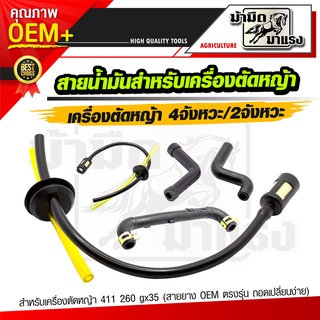 สายน้ำมันเครื่องตัดหญ้า สายน้ำมันเครื่องพ่นยา อะไหล่ สายน้ำมัน411 260  GX35  ราคาถูกที่สุด พร้อมส่งในไทย