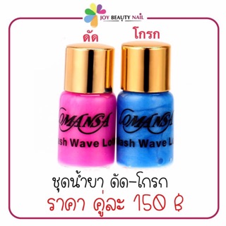 ชุดน้ำยาลิฟต์ติ้งขนตา น้ำยาโกรก-ดัด เซ็ต2ชิ้น (ขวดชมพู-ฟ้า)