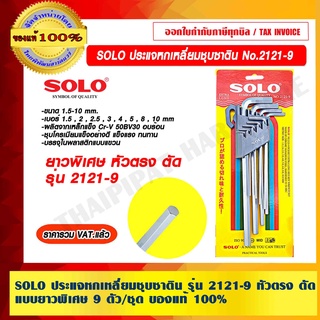 SOLO ประแจหกเหลี่ยมชุบซาติน แบบยาวพิเศษ หัวตรง ตัด No.2121-9 ตัว/ชุด ของแท้ 100% ร้านเป็นตัวแทนจำหน่ายโดยตรง