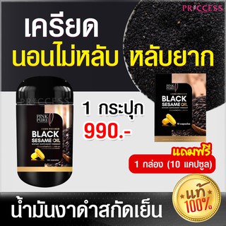 ของแท้100% Black Sesame Oil 1 กระปุก แถมฟรี! 10 แคปซูล น้ำมันงาดำสกัด มีวิตามินบีรวม นอนไม่หลับ เครียด หลับยาก