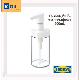 IKEA ขวดสบู่เหลว ขวดจ่ายสบู่เหลว,ครีม ตราอิเกีย [TACKAN,ทัคคัน]