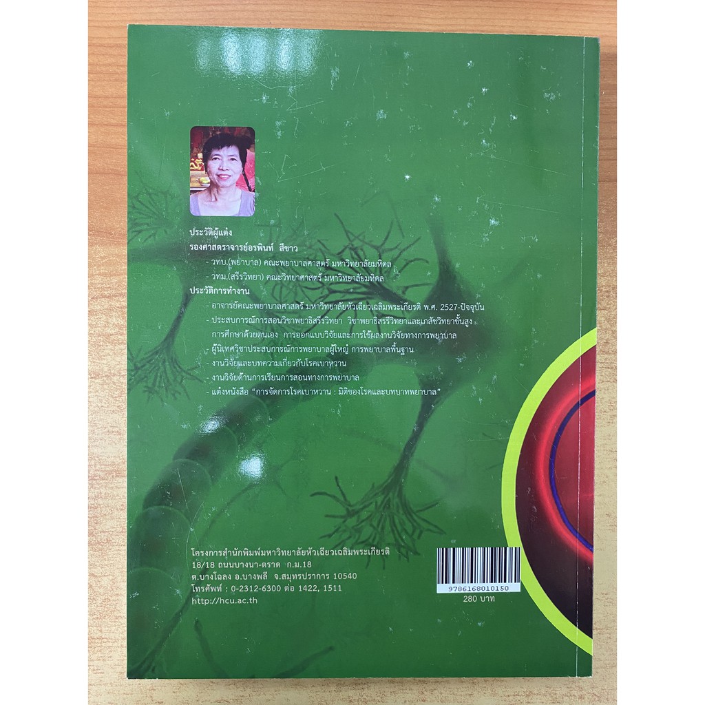 9786168010150 พยาธิสรีรวิทยา :สำหรับนักศึกษาพยาบาลและวิทยาศาสตร์สุขภาพ