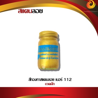 สแตนลอย สีทอง ทาสแตนลอย สีทองพลังเทพ เบอร์ 112 อะไหล่อุปกรณ์ตกแต่งประตู อุปกรณ์สแตนเลส (1ชิ้น)