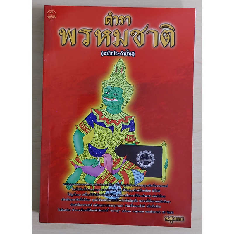 ตำราพรหมชาติ : ฉบับประจำบ้าน (หนังสือเก่ารับตามสภาพ) ราคาถูก Shopee Lazada