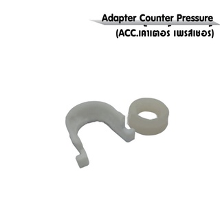 Adapter Counter Pressure (ACC.เค้าเตอร์ เพรสเชอร์)