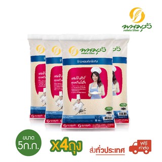 [**ส่งฟรีทั่วประเทศ**] พนมรุ้ง ข้าวหอมคัดพิเศษ ขนาด 5 กก. จำนวน 4 ถุง