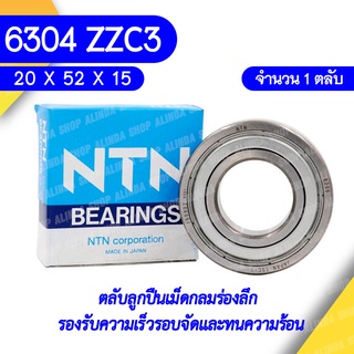 6304 ZZC3 NTN ตลับลูกปืนเม็ดกลมล่องลึก ฝาหล็ก รองรับความเร็วรอบจัดและทนความร้อนสูง 6304 ZZC3 (ุ20mm x 52mm x 15mm)