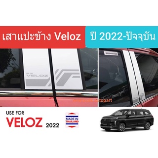 เสาแปะข้าง Toyota Veloz โตโยต้า เวลอซ ปี 2022-ปัจจุบัน Pillar cover(สีเงิน)( สเตนเลสแท้ 304)